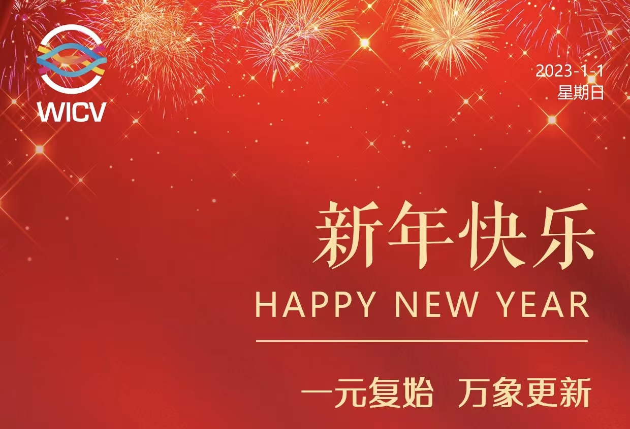 WICV 2023祝您及家人新年快樂！_北京中汽四方會展有限公司