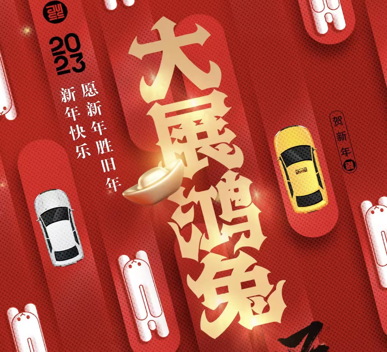 WICV 2023祝您及家人兔年大吉，新春快樂！_北京中汽四方會展有限公司