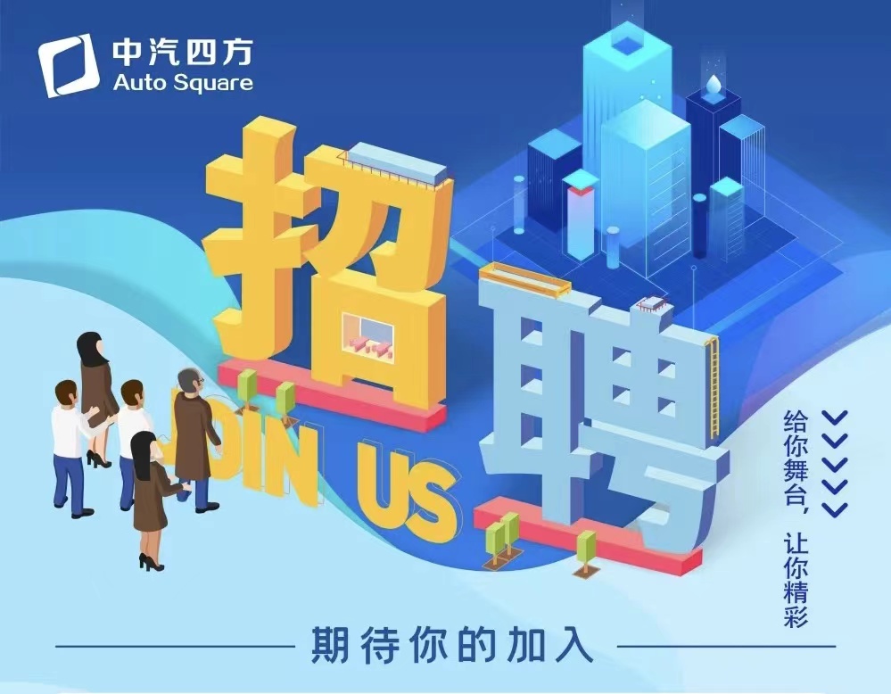中汽四方招聘啦，邀您共贏未來！_北京中汽四方會展有限公司