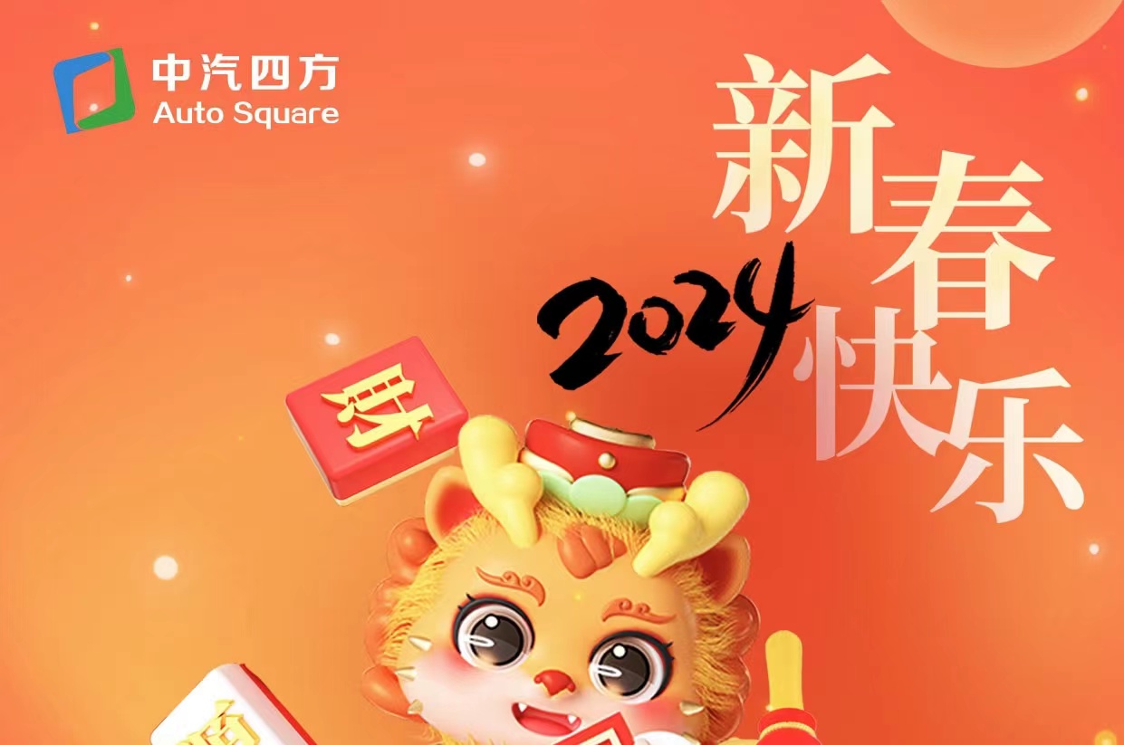 中汽四方祝您及家人龍年大吉，新春快樂！_北京中汽四方會展有限公司