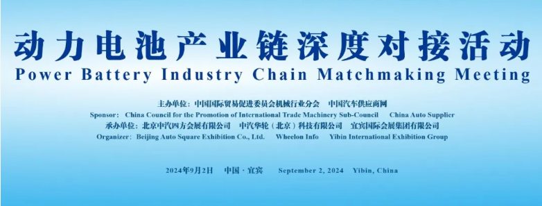 行業(yè)領(lǐng)袖齊聚，共謀動(dòng)力電池產(chǎn)業(yè)鏈深度合作_北京中汽四方會(huì)展有限公司