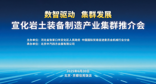數(shù)智驅(qū)動 集群發(fā)展，宣化巖土裝備制造產(chǎn)業(yè)集群推介會盛啟在即_北京中汽四方會展有限公司