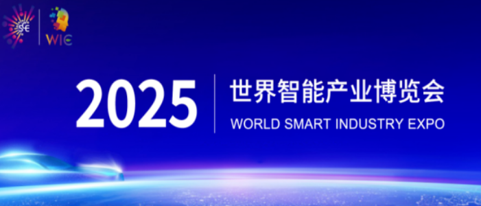 2025智博會(huì)智能網(wǎng)聯(lián)新能源汽車(chē)展區(qū)重磅啟幕，誠(chéng)邀全球伙伴共繪出行新藍(lán)圖_北京中汽四方會(huì)展有限公司