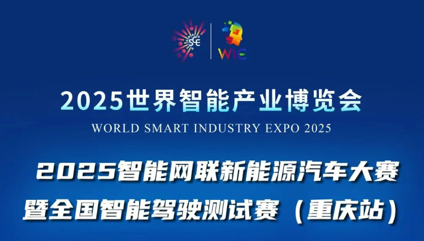 2025世界智能產(chǎn)業(yè)博覽會賽事活動重磅登場：2025智能網(wǎng)聯(lián)新能源汽車大賽暨全國智能駕駛測試賽(重慶站)等你來戰(zhàn)！_北京中汽四方會展有限公司