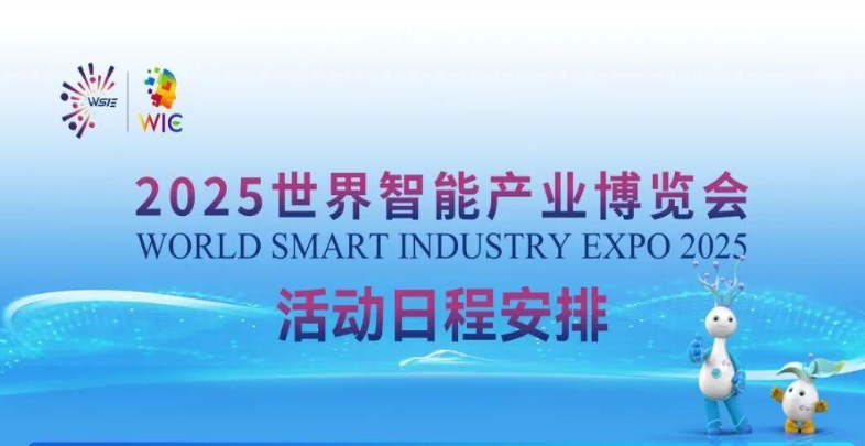 2025世界智能產(chǎn)業(yè)博覽會(huì)活動(dòng)日程安排搶先看_北京中汽四方會(huì)展有限公司