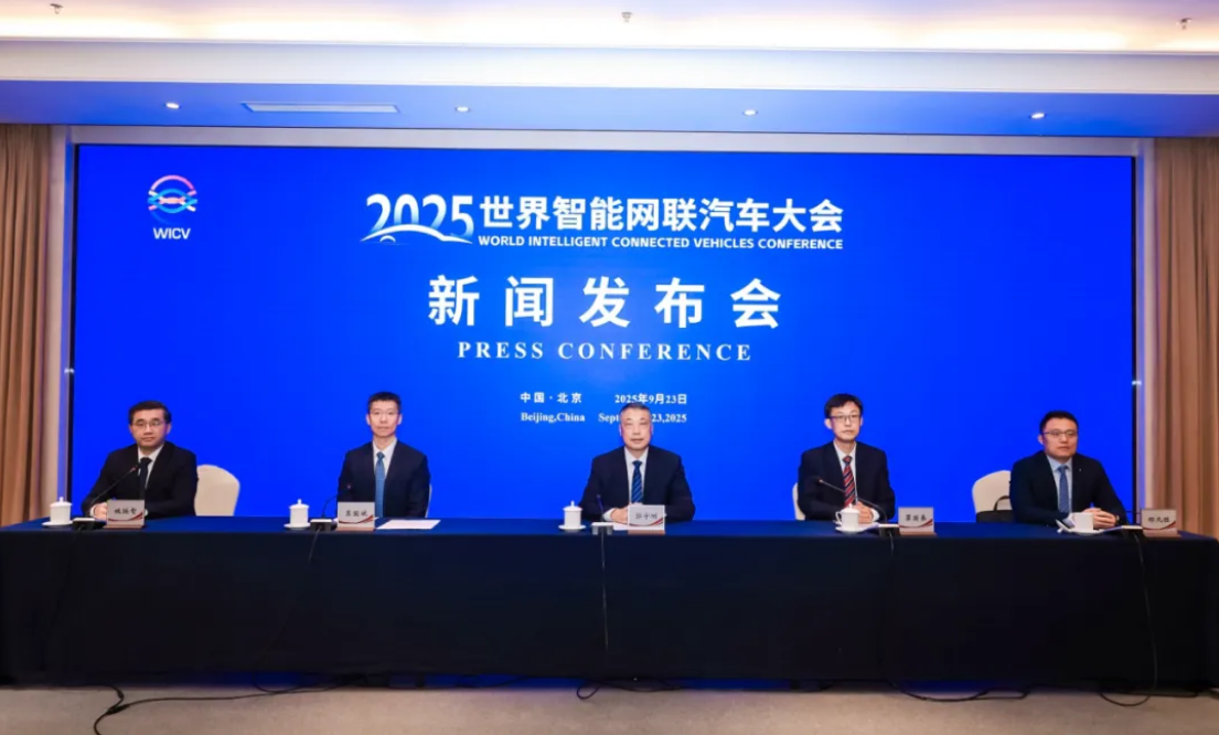 2025世界智能網(wǎng)聯(lián)汽車(chē)大會(huì)新聞發(fā)布會(huì)在京召開(kāi)_北京中汽四方會(huì)展有限公司