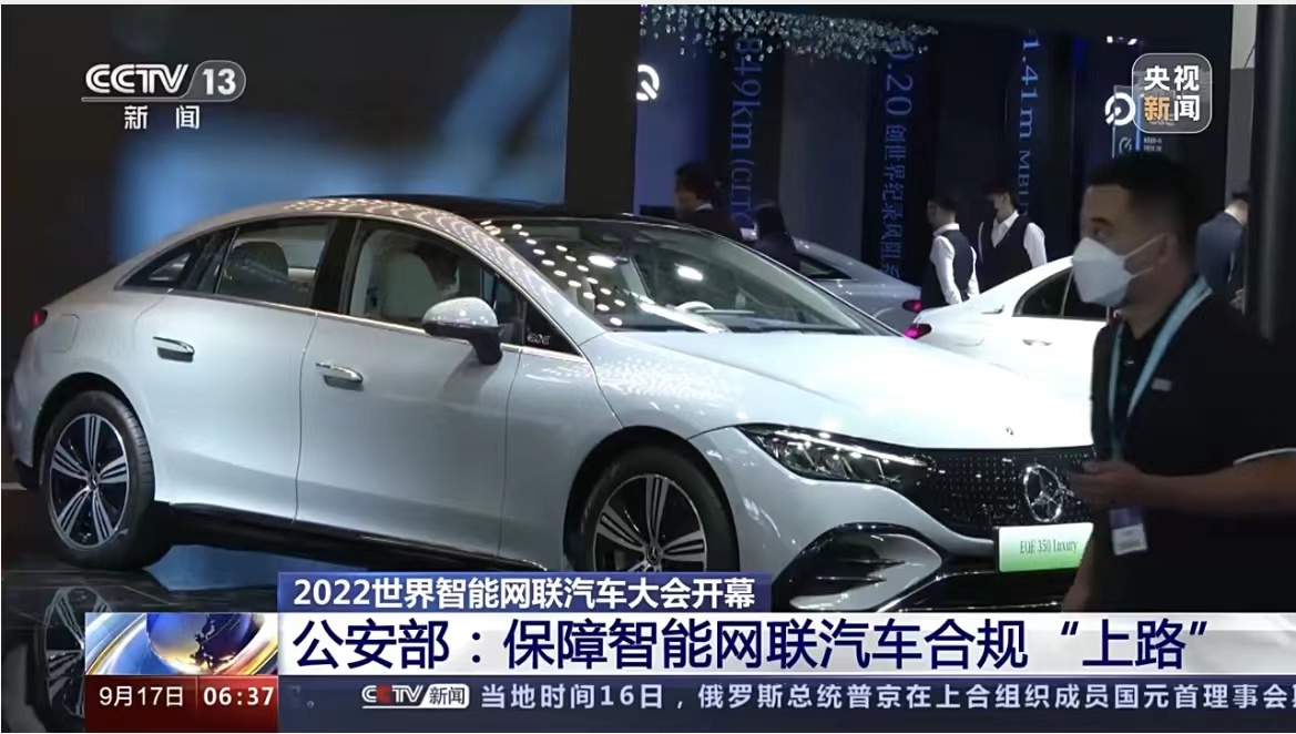 北京2022世界智能網(wǎng)聯(lián)汽車(chē)大會(huì)閉幕 發(fā)布產(chǎn)業(yè)發(fā)展七大成果_北京中汽四方會(huì)展有限公司